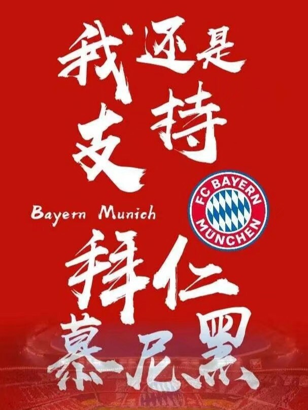 德国顶级联赛，拜仁慕尼黑豪取胜利